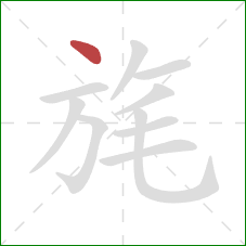 旄的笔顺第1画:点 旄的笔顺第1画:点