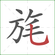 旄的笔顺第10画:竖弯钩 旄的笔顺第10画:竖弯钩