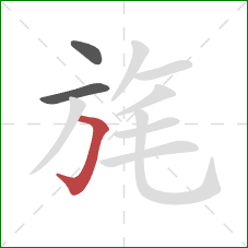 旄的笔顺第3画:横折钩 旄的笔顺第3画:横折钩