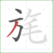 旄的笔顺第4画:撇 旄的笔顺第4画:撇