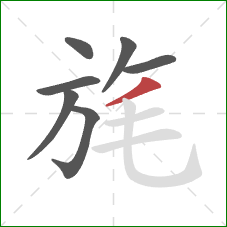 旄的笔顺第7画:撇 旄的笔顺第7画:撇