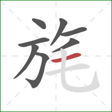 旄的笔顺第8画:横 旄的笔顺第8画:横