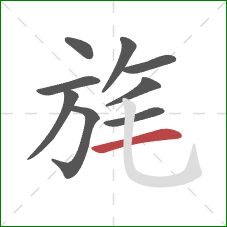 旄的笔顺第9画:横 旄的笔顺第9画:横