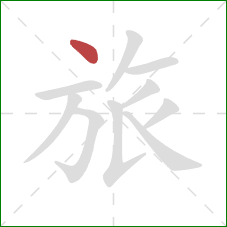 旅的笔顺第1画：点