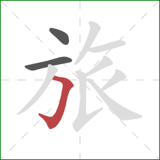 旅的笔顺第3画：横折钩