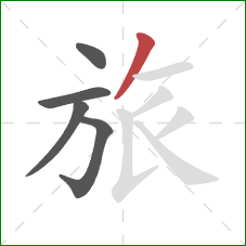 旅的笔顺第5画：撇