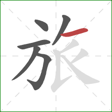 旅的笔顺第6画：横