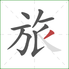 旅的笔顺第9画：撇
