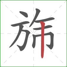 旆的笔顺第10画：竖