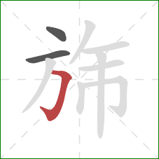 旆的笔顺第3画：横折钩