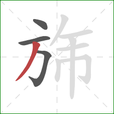 旆的笔顺第4画：撇