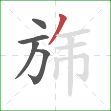 旆的笔顺第5画：撇