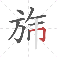 旆的笔顺第9画：横折钩