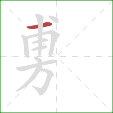 旉的笔顺第1画：横