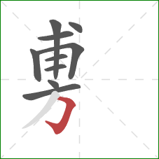 旉的笔顺第10画：横折钩