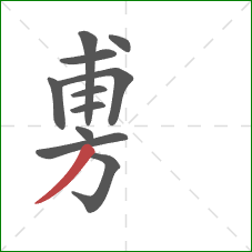 旉的笔顺第11画：撇