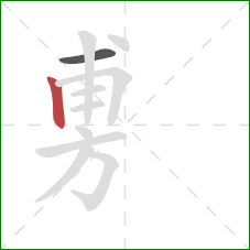 旉的笔顺第2画：竖