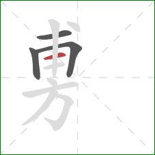 旉的笔顺第4画：横