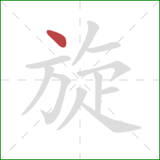 旋的笔顺第1画：点