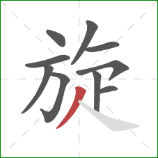 旋的笔顺第10画：撇