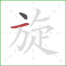 旋的笔顺第2画：横