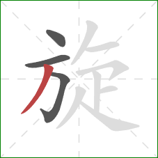 旋的笔顺第4画：撇