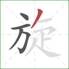 旋的笔顺第5画：撇