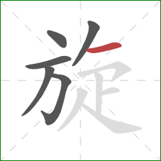 旋的笔顺第6画：横