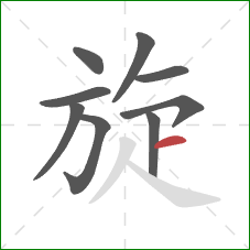 旋的笔顺第9画：横