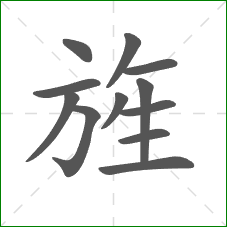 旌的部首 旌的部首