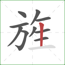 旌的笔顺第10画:竖 旌的笔顺第10画:竖