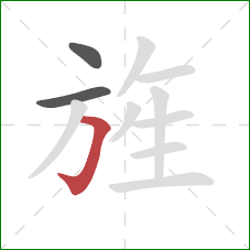 旌的笔顺第3画:横折钩 旌的笔顺第3画:横折钩