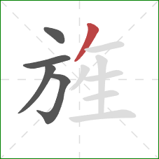 旌的笔顺第5画:撇 旌的笔顺第5画:撇