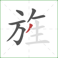 旌的笔顺第7画:撇 旌的笔顺第7画:撇