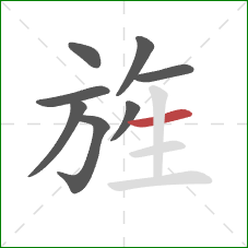 旌的笔顺第8画:横 旌的笔顺第8画:横