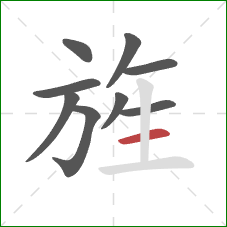 旌的笔顺第9画:横 旌的笔顺第9画:横