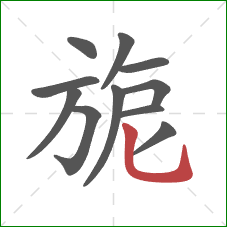 旎的笔顺第11画：竖弯钩