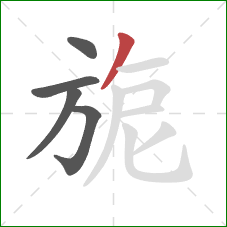旎的笔顺第5画：撇