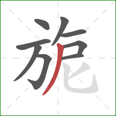 旎的笔顺第9画：撇