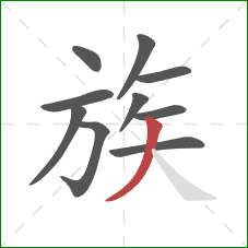 族的笔顺第10画：撇