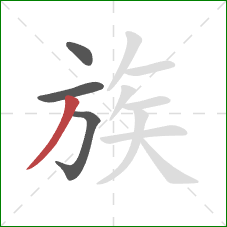 族的笔顺第4画：撇