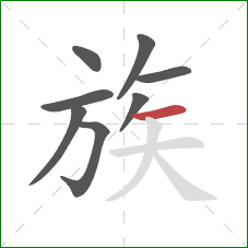 族的笔顺第8画：横