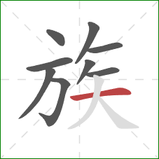 族的笔顺第9画：横