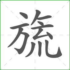 旒的部首 旒的部首