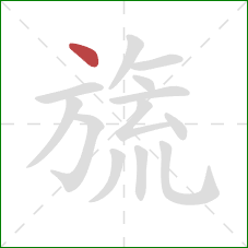 旒的笔顺第1画:点 旒的笔顺第1画:点