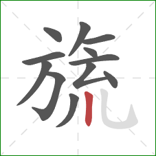 旒的笔顺第12画:竖 旒的笔顺第12画:竖