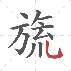 旒的笔顺第13画:竖弯钩 旒的笔顺第13画:竖弯钩