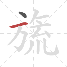 旒的笔顺第2画:横 旒的笔顺第2画:横