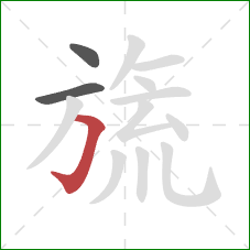 旒的笔顺第3画:横折钩 旒的笔顺第3画:横折钩