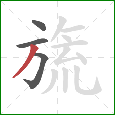 旒的笔顺第4画:撇 旒的笔顺第4画:撇